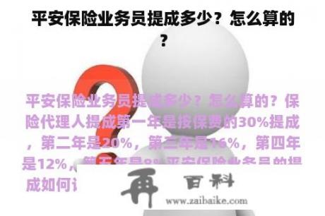 平安保险业务员提成多少？怎么算的？