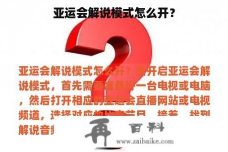 亚运会解说模式怎么开？