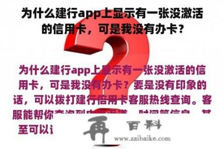 为什么建行app上显示有一张没激活的信用卡，可是我没有办卡？