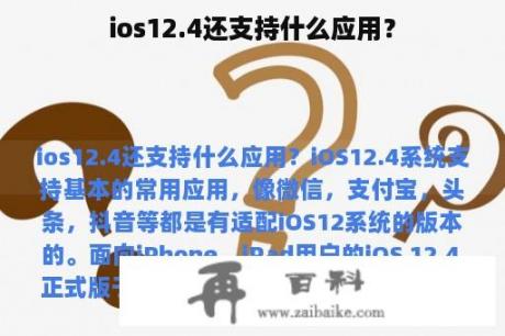 ios12.4还支持什么应用？