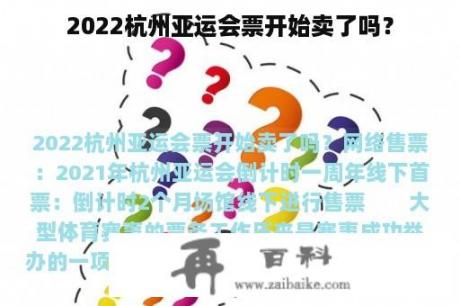 2022杭州亚运会票开始卖了吗？