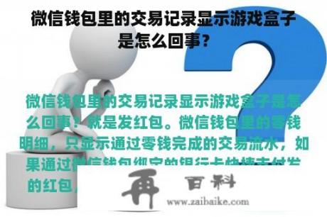 微信钱包里的交易记录显示游戏盒子是怎么回事？