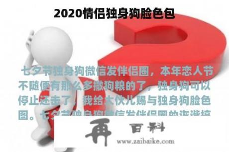 2020情侣独身狗脸色包