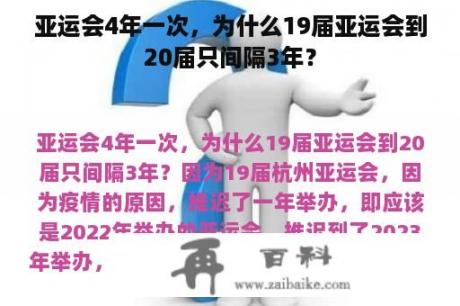 亚运会4年一次，为什么19届亚运会到20届只间隔3年？