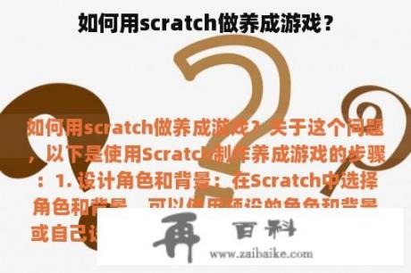 如何用scratch做养成游戏？