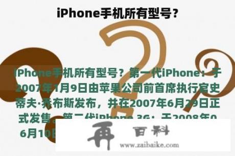 iPhone手机所有型号？