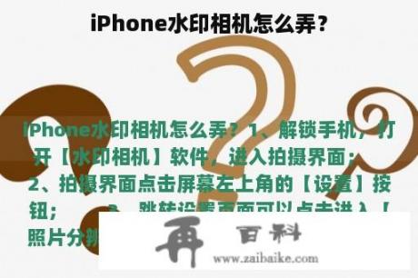 iPhone水印相机怎么弄？