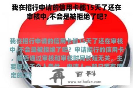 我在招行申请的信用卡都15天了还在审核中,不会是被拒绝了吧？