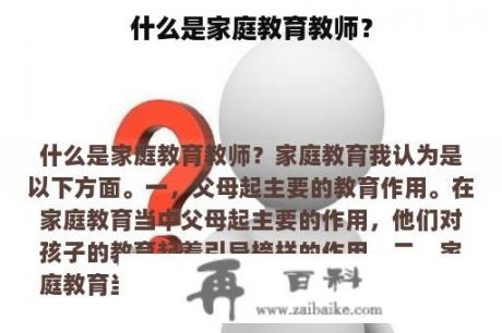 什么是家庭教育教师？