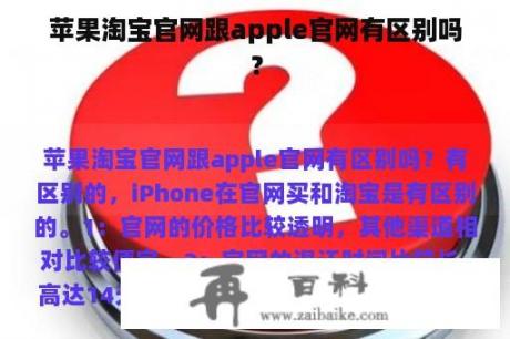 苹果淘宝官网跟apple官网有区别吗？