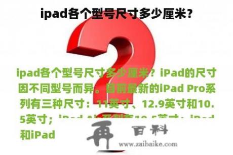 ipad各个型号尺寸多少厘米？