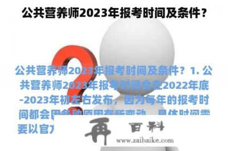 公共营养师2023年报考时间及条件？