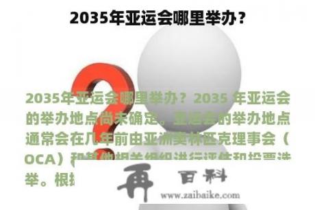 2035年亚运会哪里举办？