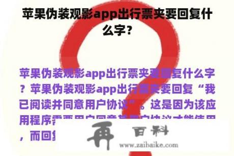 苹果伪装观影app出行票夹要回复什么字？