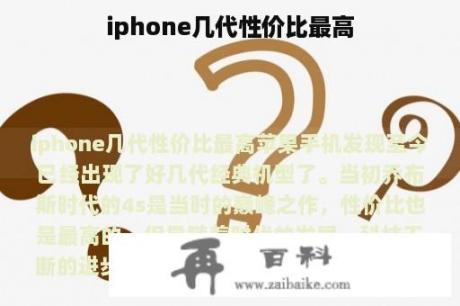 iphone几代性价比最高