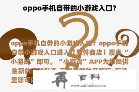 oppo手机自带的小游戏入口？