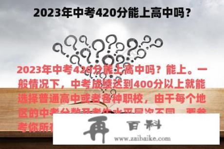 2023年中考420分能上高中吗？