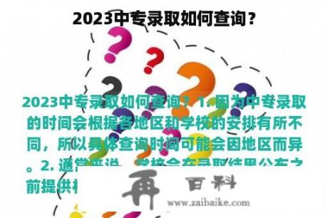 2023中专录取如何查询？