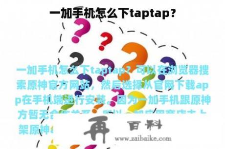 一加手机怎么下taptap？