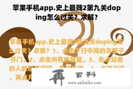 苹果手机app.史上最贱2第九关doping怎么过关？求解？