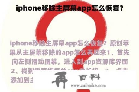 iphone移除主屏幕app怎么恢复？