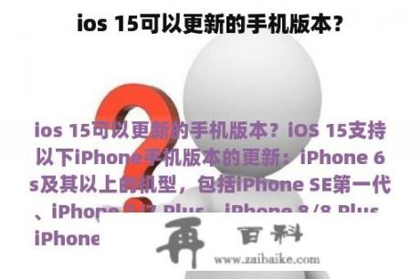 ios 15可以更新的手机版本？