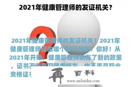 2021年健康管理师的发证机关？