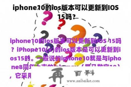 iphone10的ios版本可以更新到IOS 15吗？