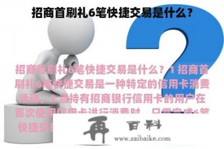 招商首刷礼6笔快捷交易是什么？