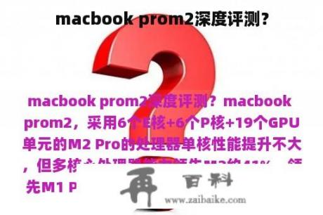 macbook prom2深度评测？