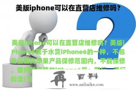 美版iphone可以在直营店维修吗？