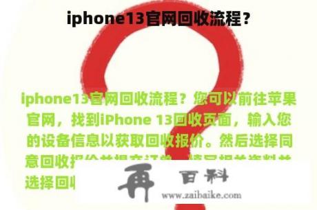 iphone13官网回收流程？