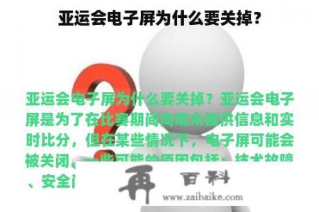 亚运会电子屏为什么要关掉？