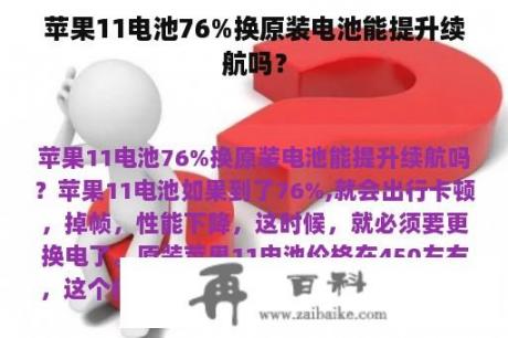 苹果11电池76%换原装电池能提升续航吗？