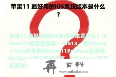 苹果11 最好用的iOS系统版本是什么？