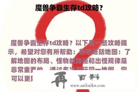 魔兽争霸生存td攻略？