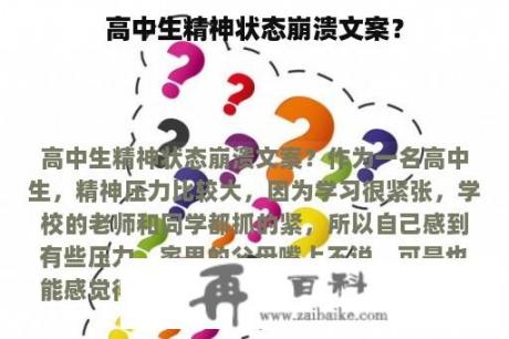 高中生精神状态崩溃文案？