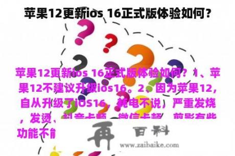 苹果12更新ios 16正式版体验如何？