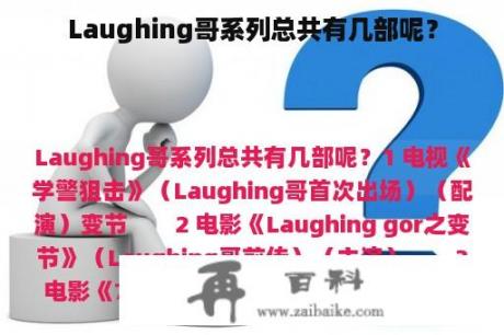 Laughing哥系列总共有几部呢？