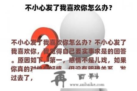 不小心发了我喜欢你怎么办？