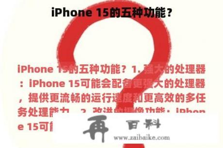 iPhone 15的五种功能？