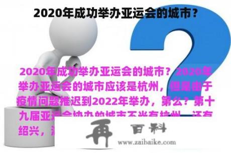 2020年成功举办亚运会的城市？