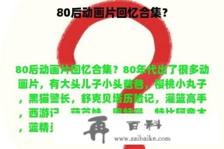 80后动画片回忆合集？