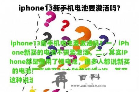 iphone13新手机电池要激活吗？