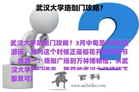 武汉大学珞珈门攻略？