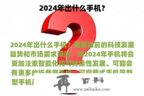 2024年出什么手机？