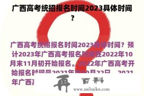 广西高考统招报名时间2023具体时间？