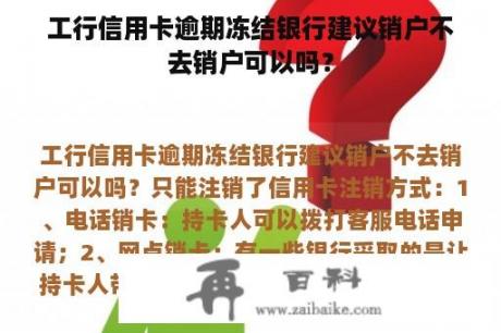 工行信用卡逾期冻结银行建议销户不去销户可以吗？