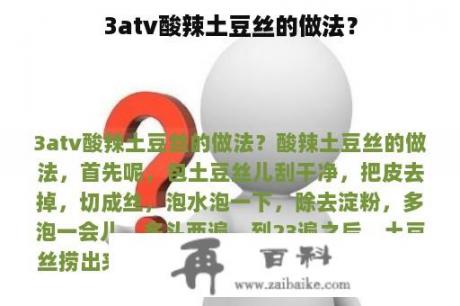 3atv酸辣土豆丝的做法？