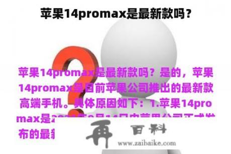 苹果14promax是最新款吗？